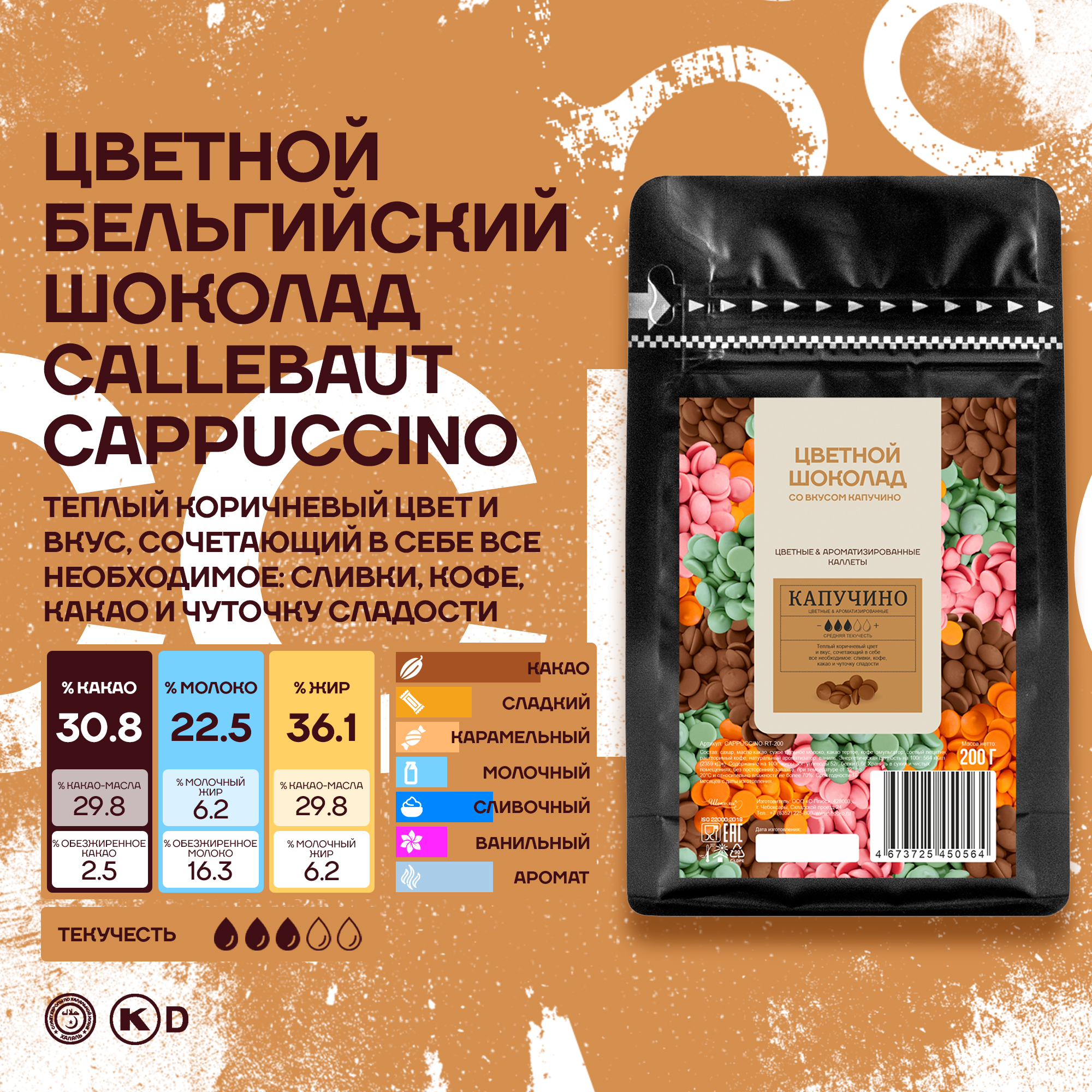 Бельгийский шоколад  Callebaut Cappuccino со вкусом капучино, 0,2 кг