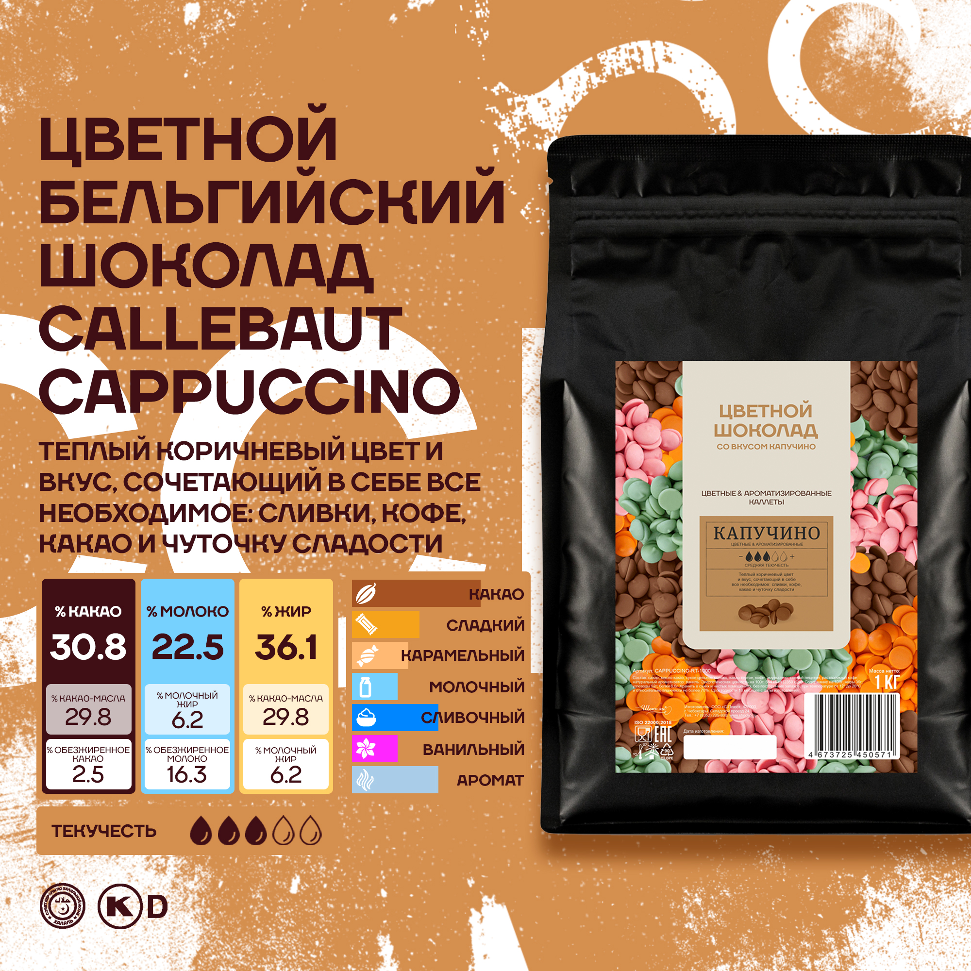 Шоколад Callebaut Cappuccino Бельгийский со вкусом капучино, 1 кг