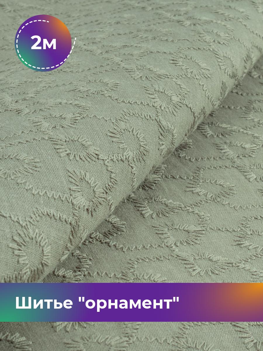

Ткань Шитье орнамент Shilla, отрез 2 м * 144 см, Зеленый