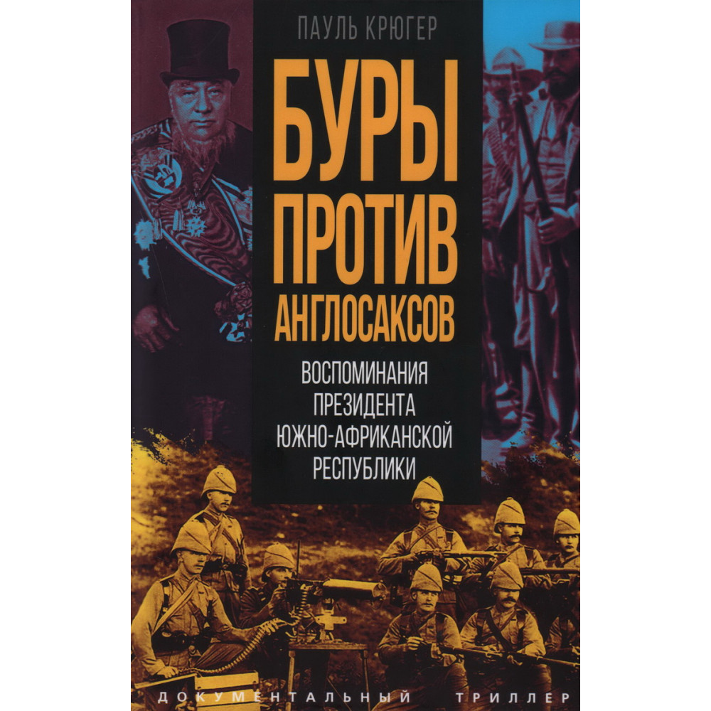 

Буры против англосаксов Воспоминания Президента Южно-Африканской Республики