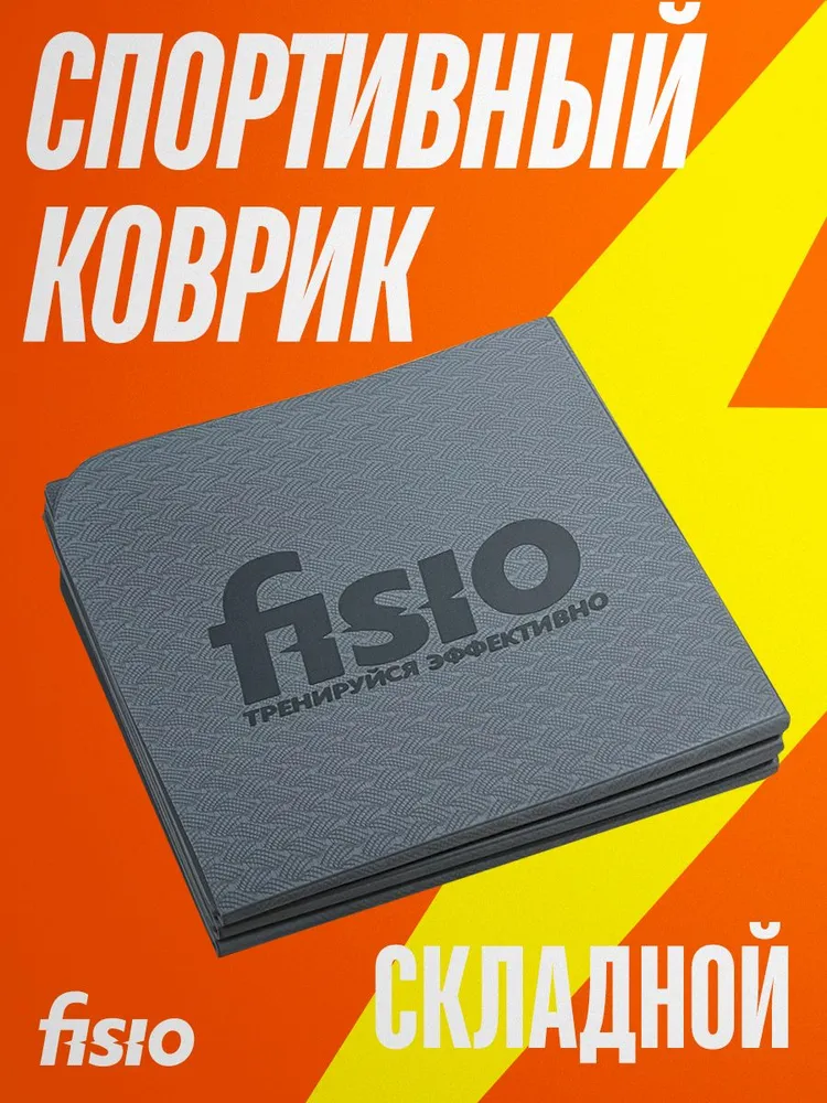 Коврики для йоги и фитнеса FISIO серый tpe 180 см 3219₽