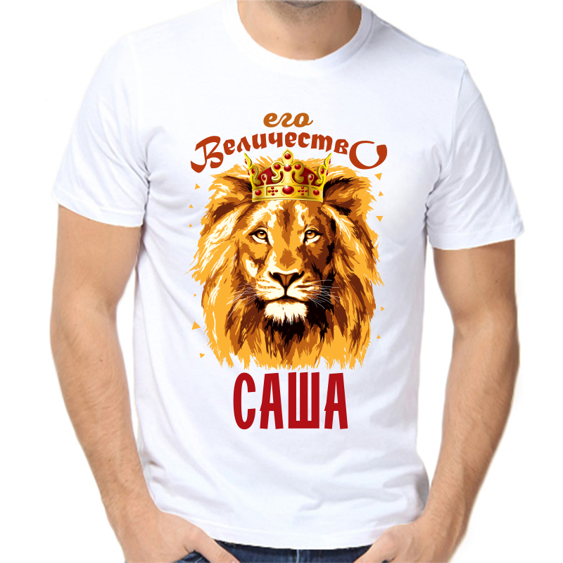 

Футболка мужская белая 48 р-р его величество Саша, Белый, fm_ego_velichestvo_sasha