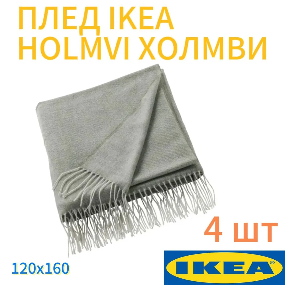 

Плед 4шт. IKEA HOLMVI ХОЛМВИ 120x160 см светлый серо-зеленый