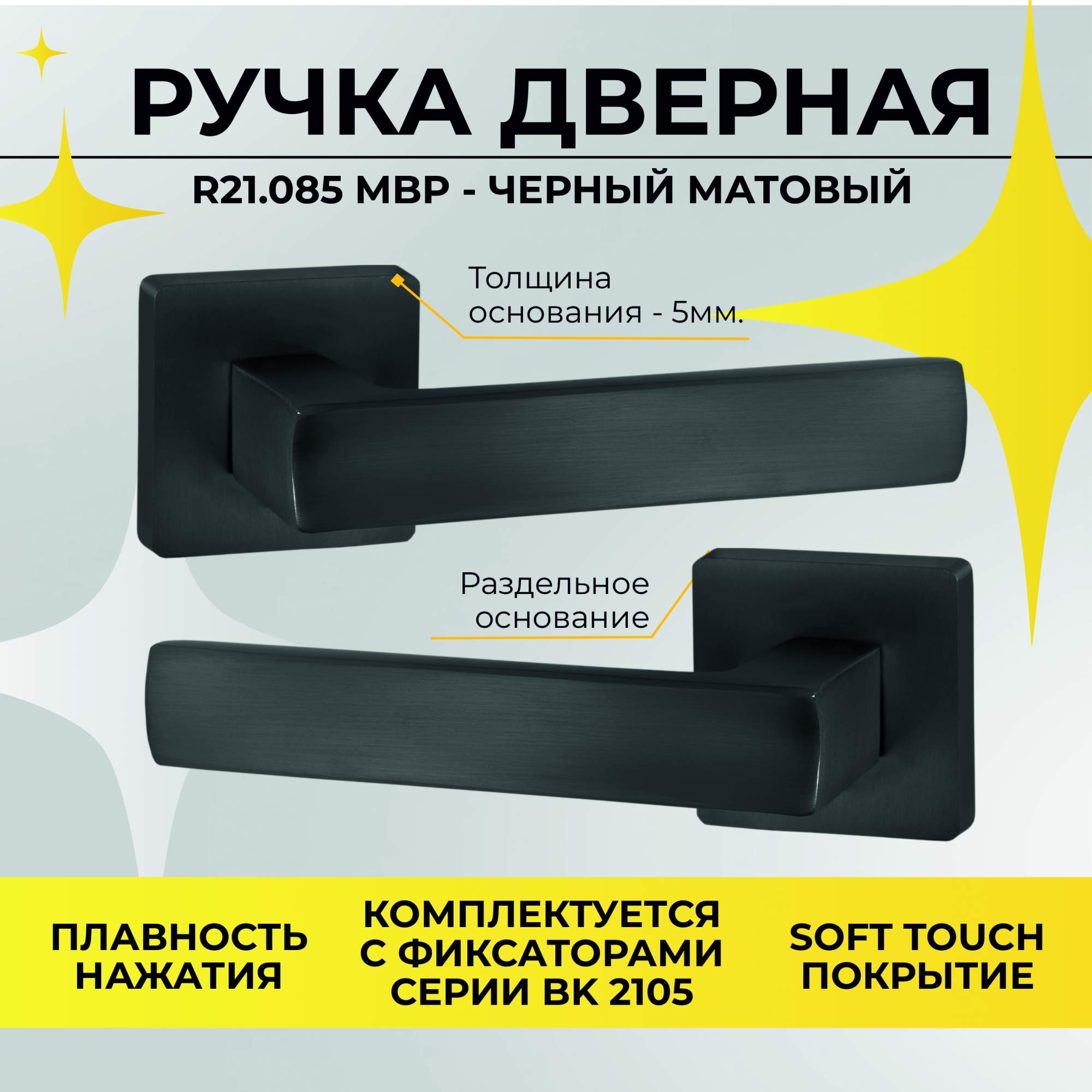 

Ручка дверная ABRISS R21.085 MBP, Чёрный матовый, Черный, R21.085MBP