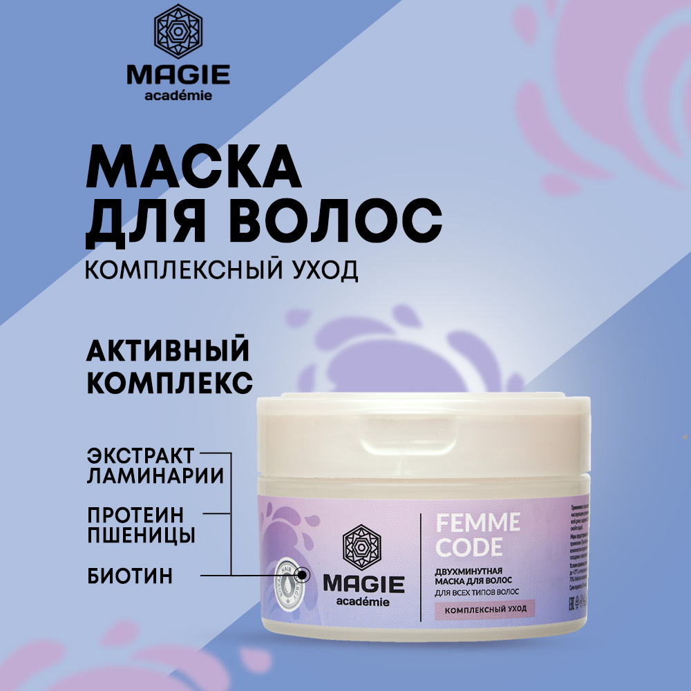 Маска для волос MAGIE ACADEMIE Femme code Комплексный уход 200 мл