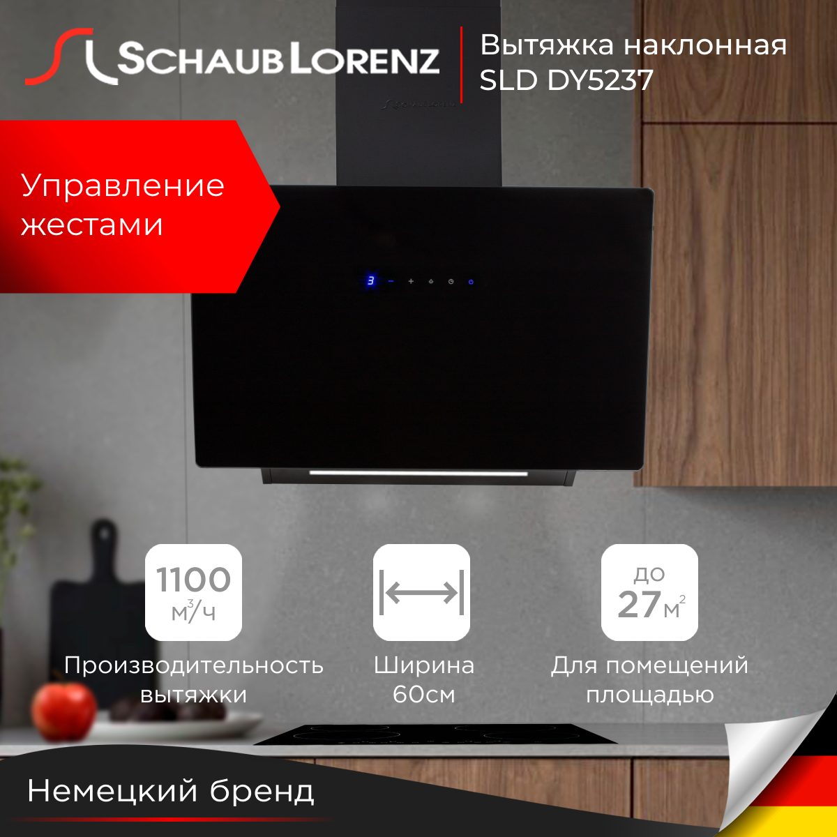 

Вытяжка настенная Schaub Lorenz SLD DY5237 черный, SLD DY5237