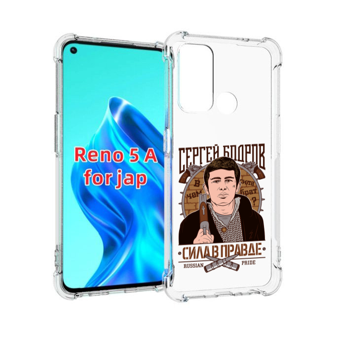 

Чехол MyPads Сергей Бодров для Oppo Reno 5A, Прозрачный, Tocco