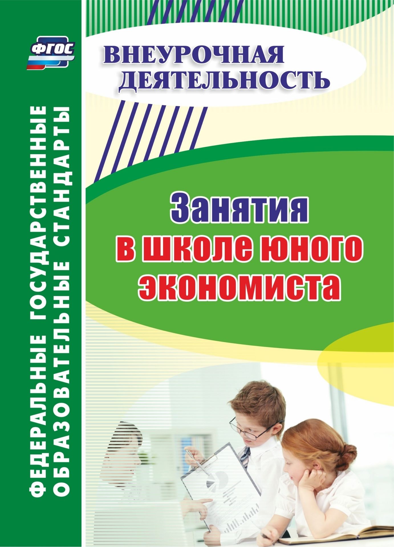 

Занятия в школе юного экономиста
