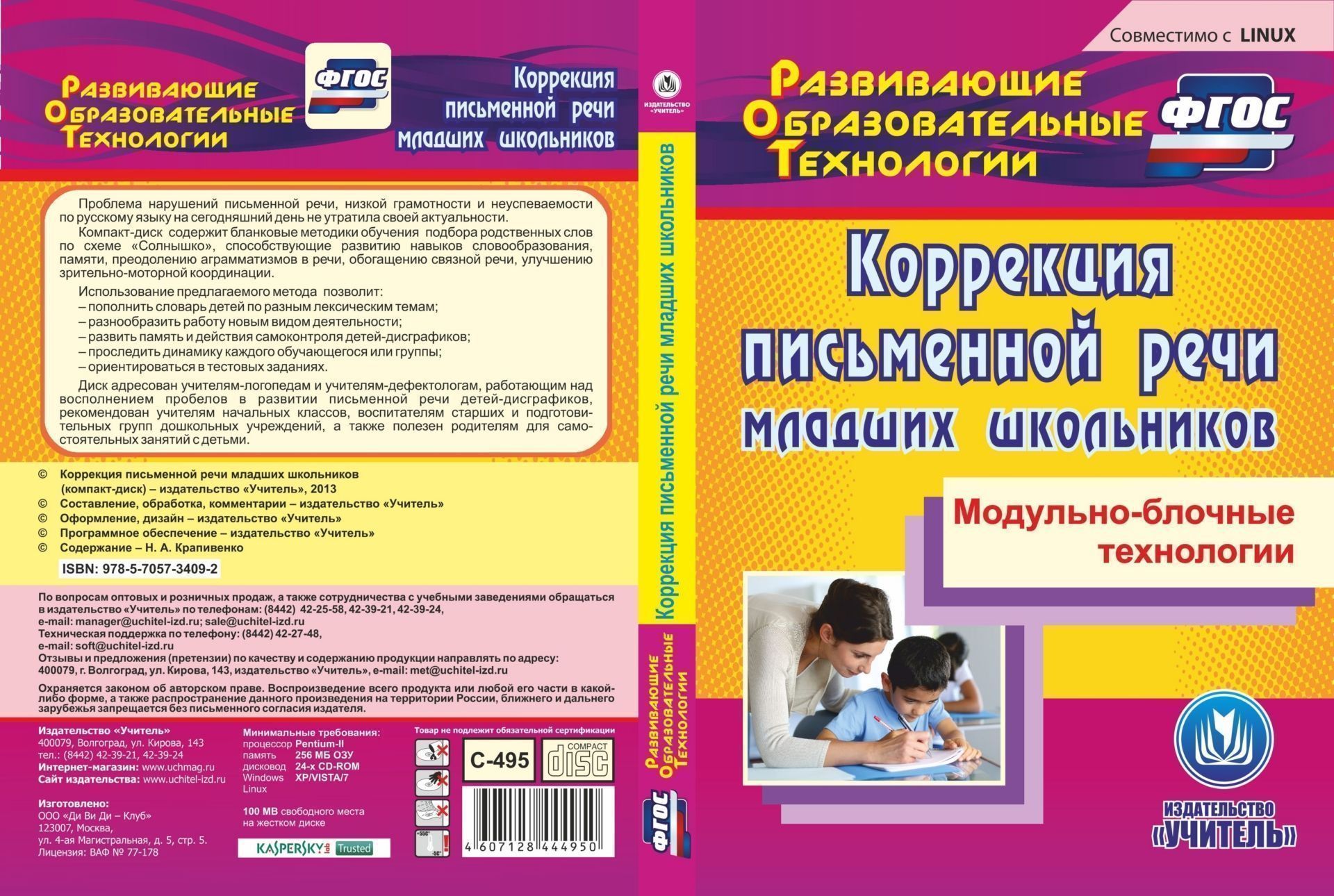 фото Коррекция письменной речи младших школьников. компакт-диск для компьютера: модульно-бло... учитель