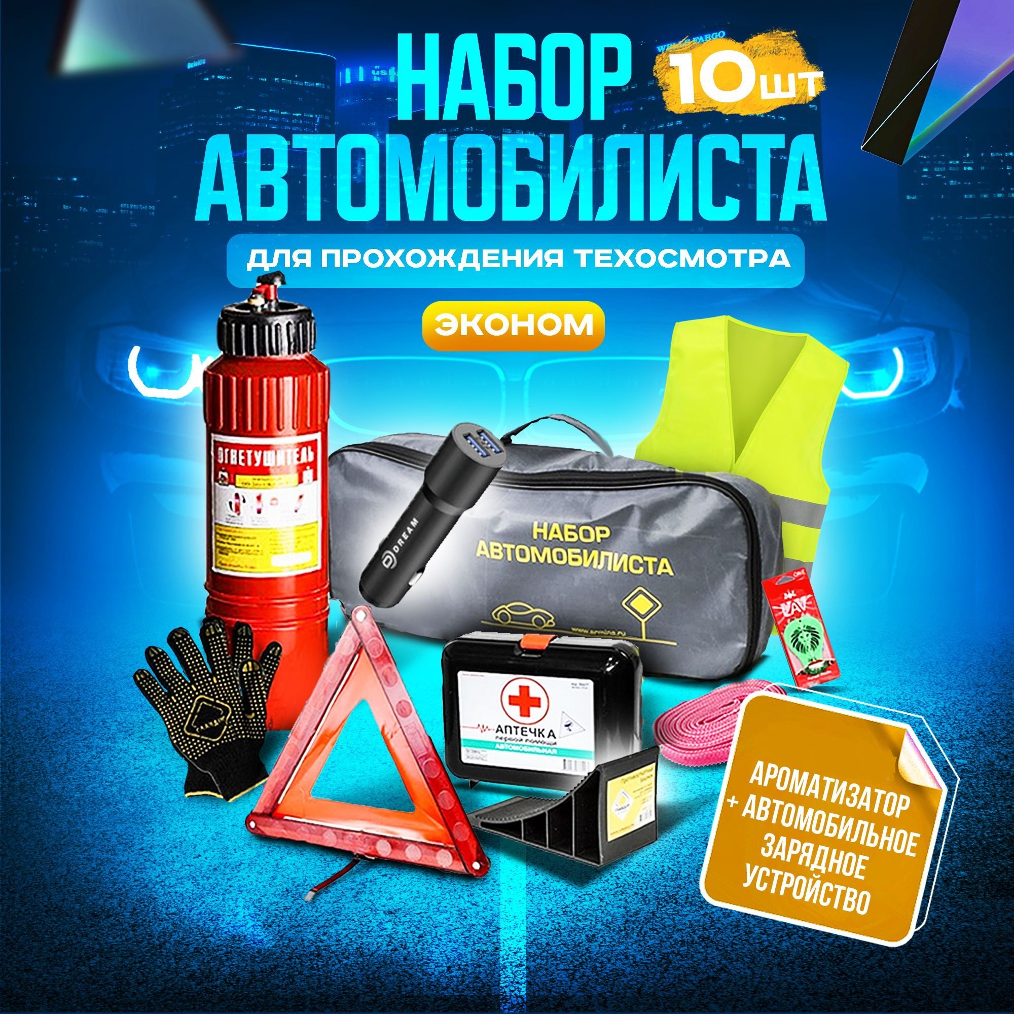 Набор автомобилиста Sweet Home аварийный дорожный ГОСТ 2024 г.