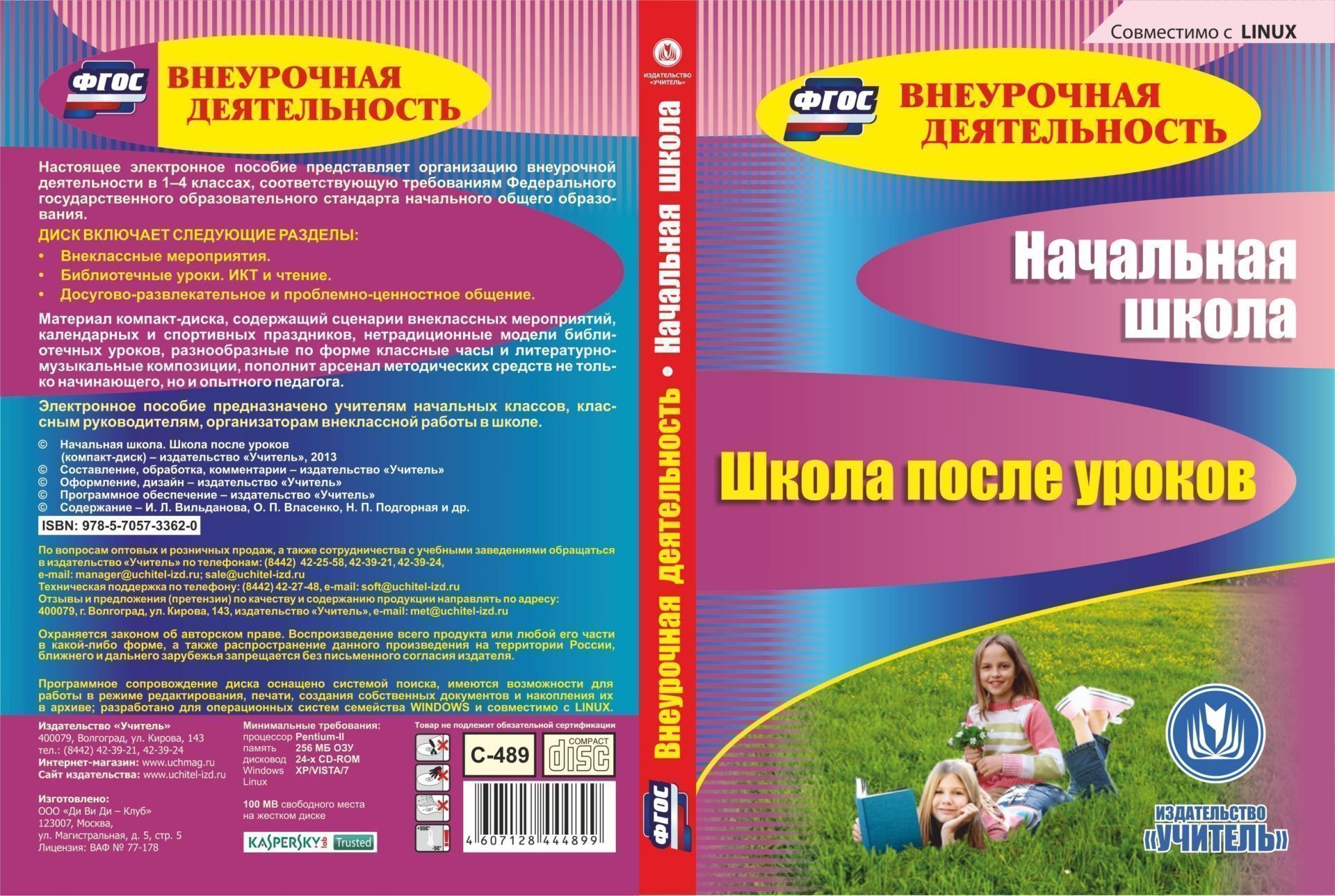 

Начальная школа. Школа после уроков. Компакт-диск для компьютера