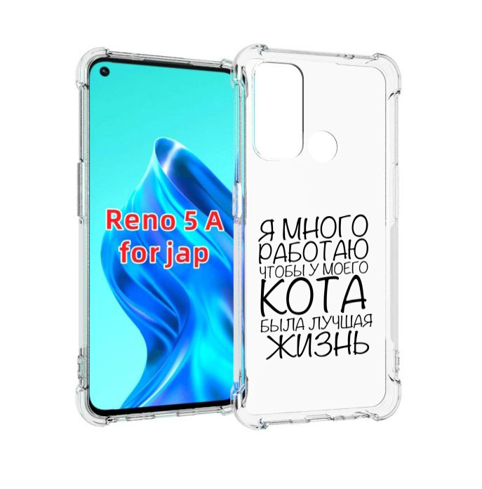 

Чехол MyPads Работаю-на-кота для Oppo Reno 5A, Прозрачный, Tocco