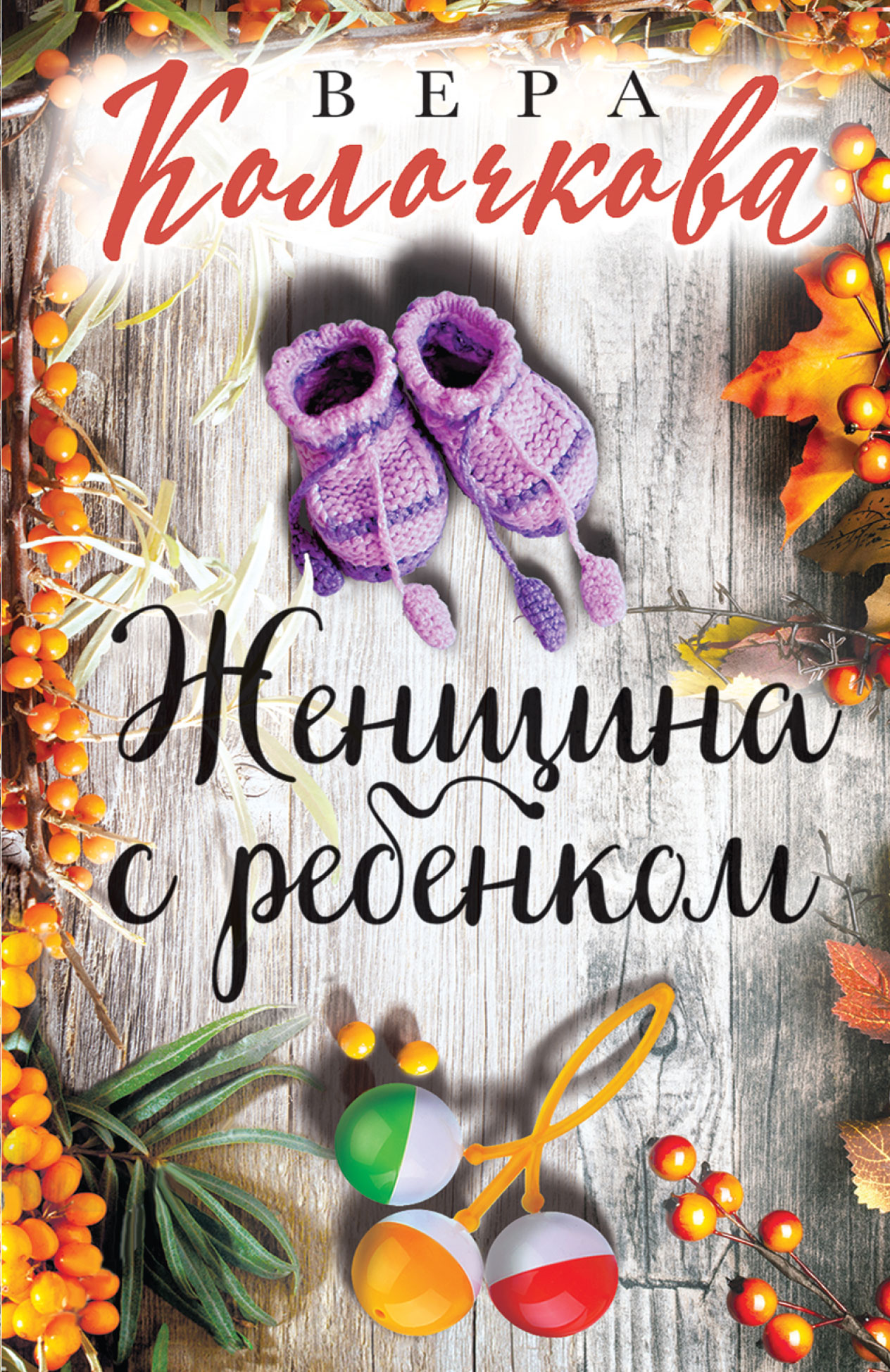 

Женщина с ребенком