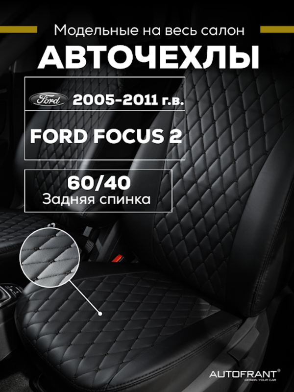 Чехлы на авто Автофрант Ford Focus (Форд Фокус) 2 С 2005-2011