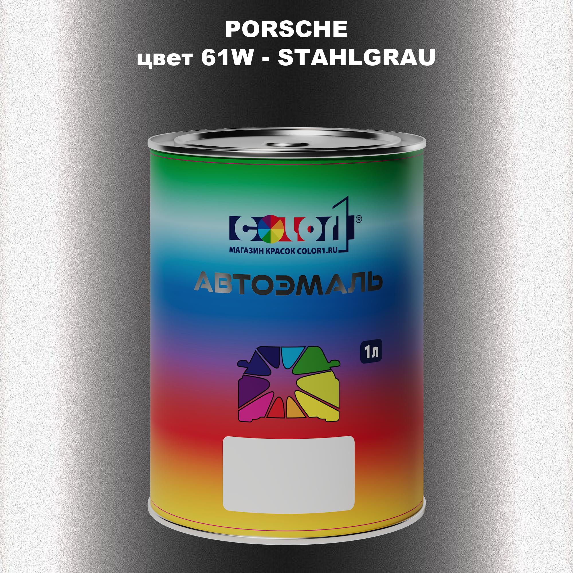

Автомобильная краска COLOR1 для PORSCHE, цвет 61W - STAHLGRAU, Прозрачный