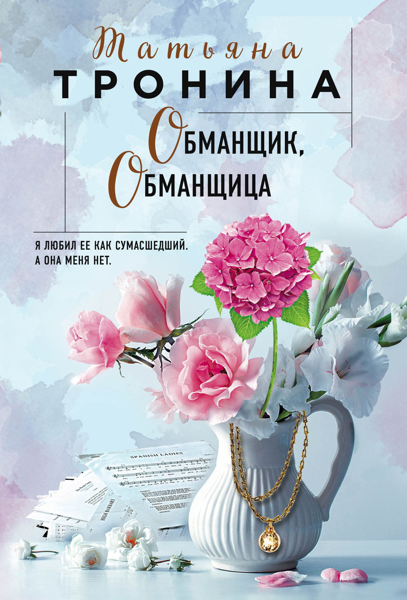 

Обманщик, обманщица