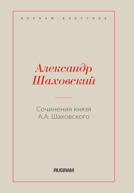 

Книга Сочинения князя А.А. Шаховского