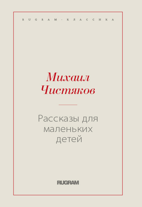 

Книга Рассказы для маленьких детей