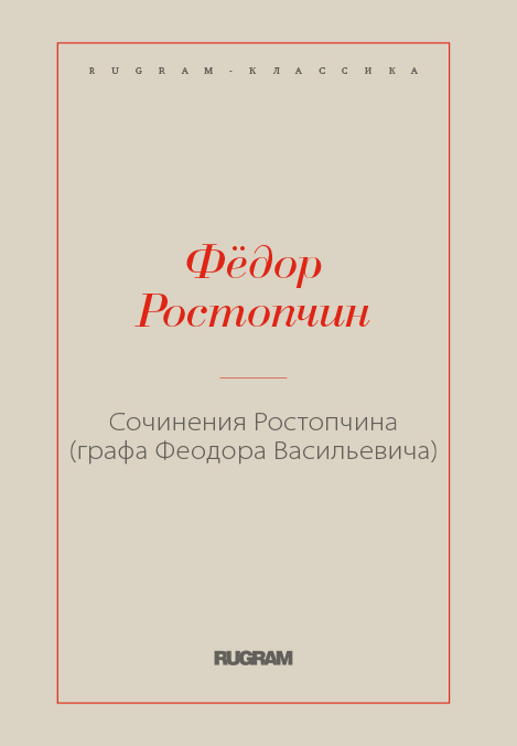 

Книга Сочинения Ростопчина (графа Феодора Васильевича)