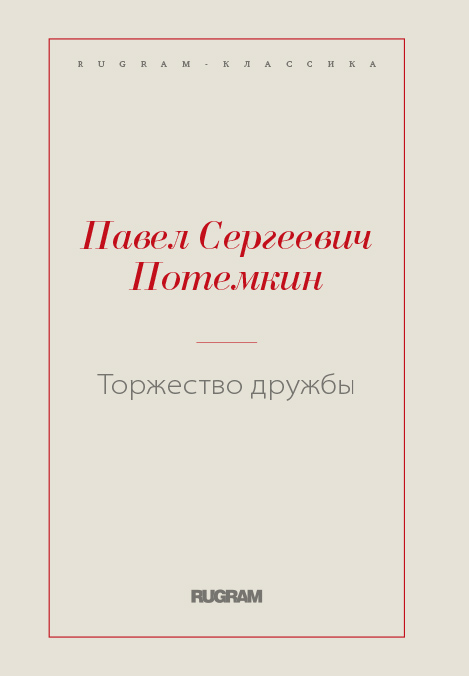 

Книга Торжество дружбы