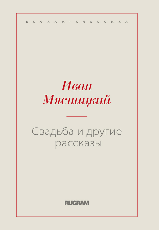 

Книга Свадьба и другие рассказы