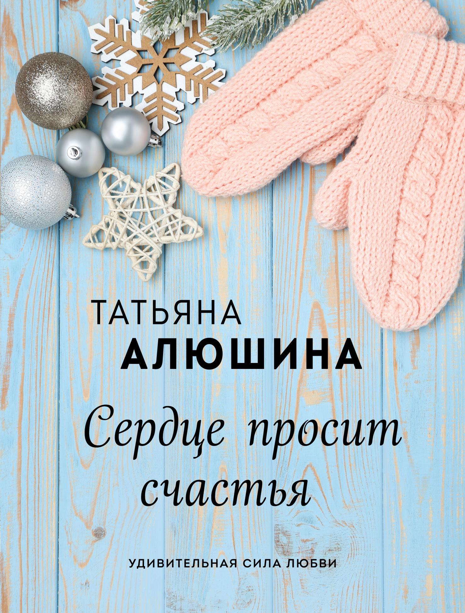 

Сердце просит счастья