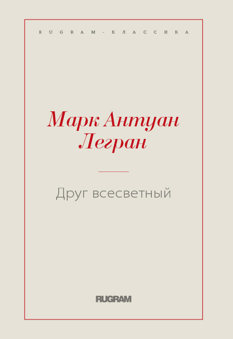 

Книга Друг всесветный