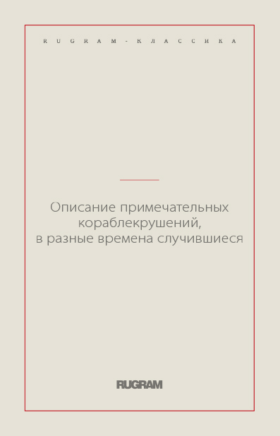 

Описание примечательных кораблекрушений, в разные времена случившиеся