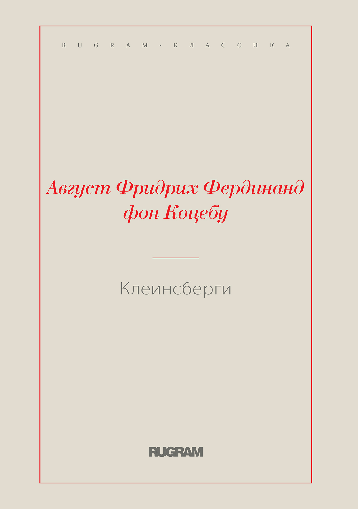 

Книга Клеинсберги