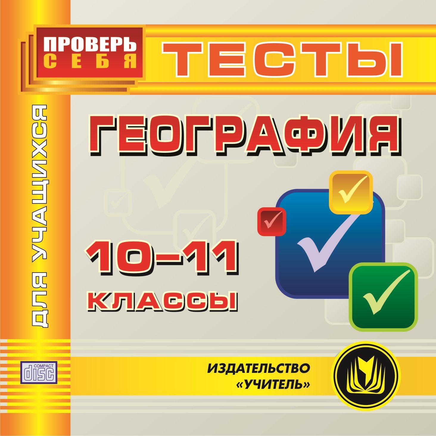 фото География. 10-11 класс. тесты для учащихся. компакт-диск для компьютера учитель