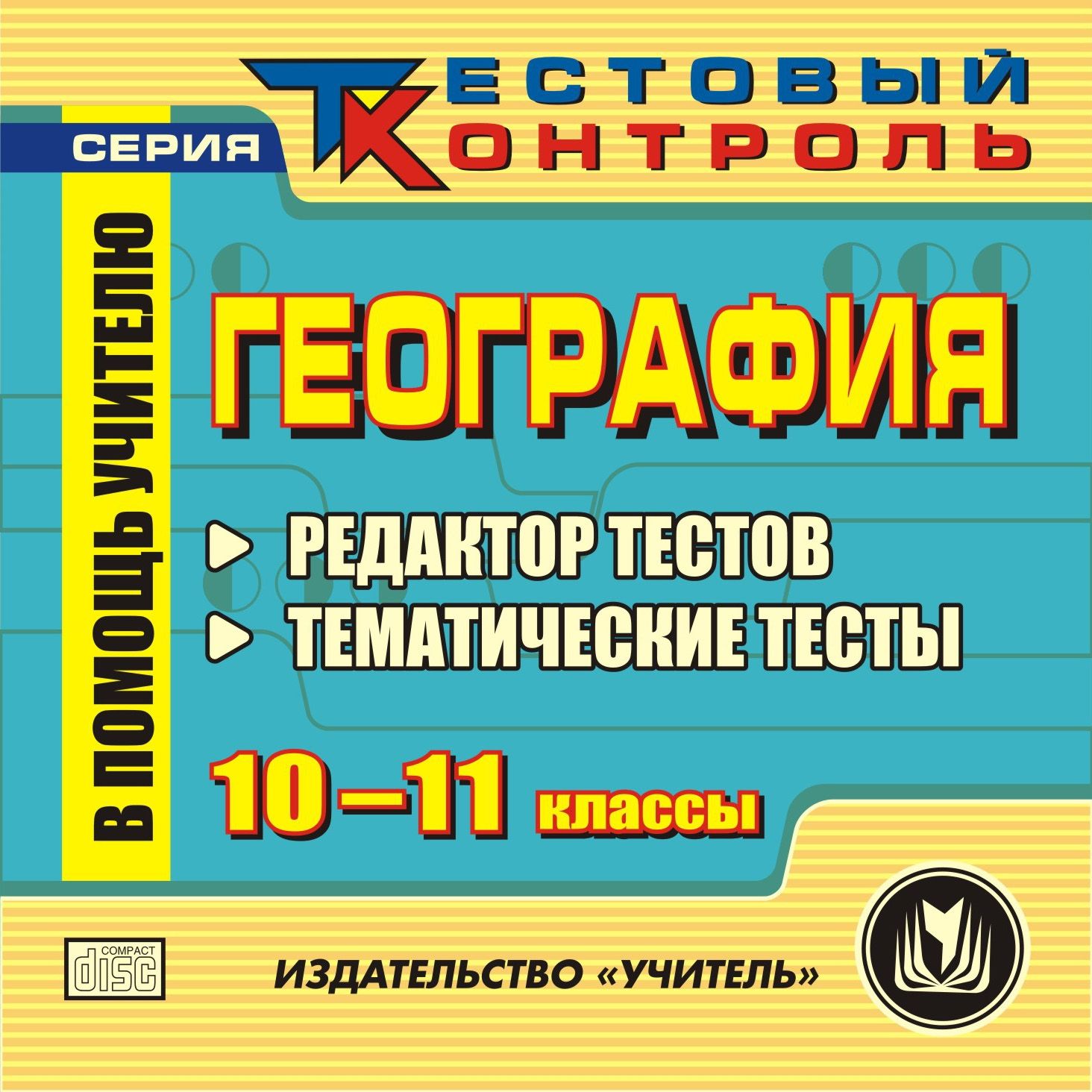 

География. 10-11 кл. Редактор тестов. Компакт-диск для компьютера