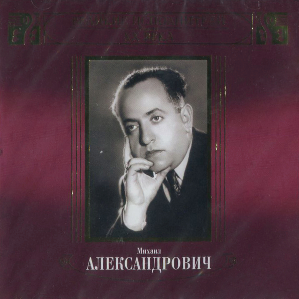 Михаил Александрович / Великие Исполнители России XX Века (2CD)