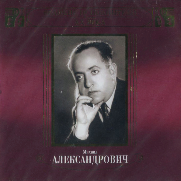 

Михаил Александрович / Великие Исполнители России XX Века (2CD)