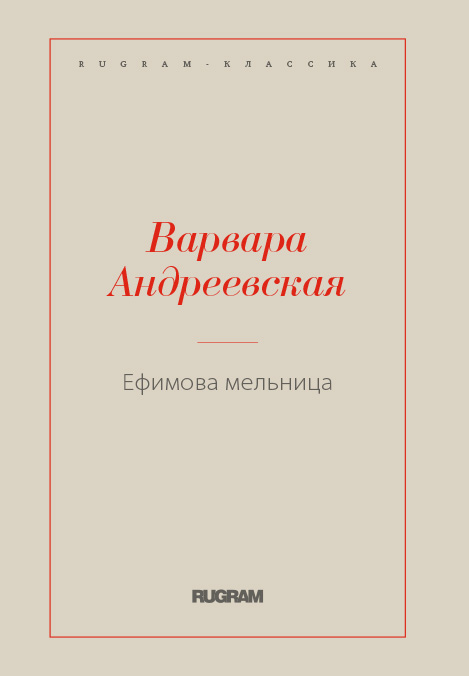 

Книга Ефимова мельница