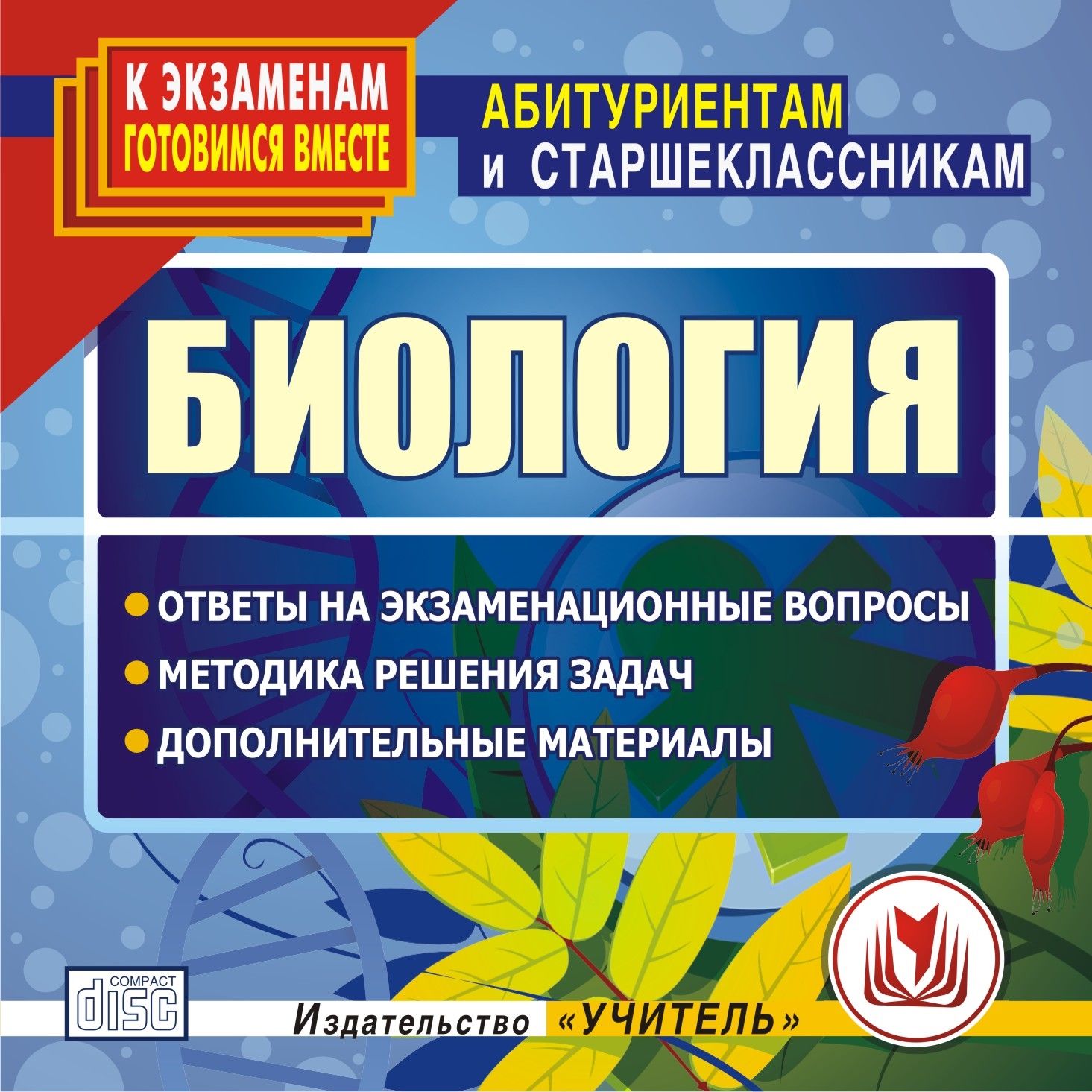 

Биология. Компакт-диск для компьютера: Ответы на экзаменационные вопросы. Методика реше...