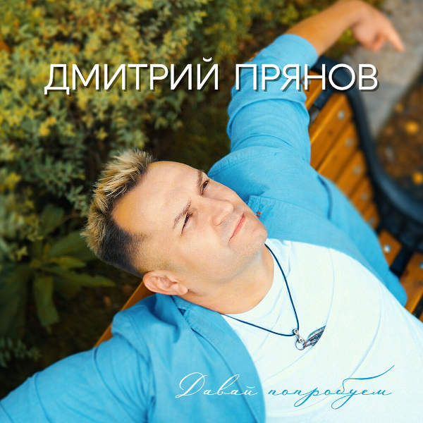 фото Дмитрий прянов / давай попробуем (cd) united music group