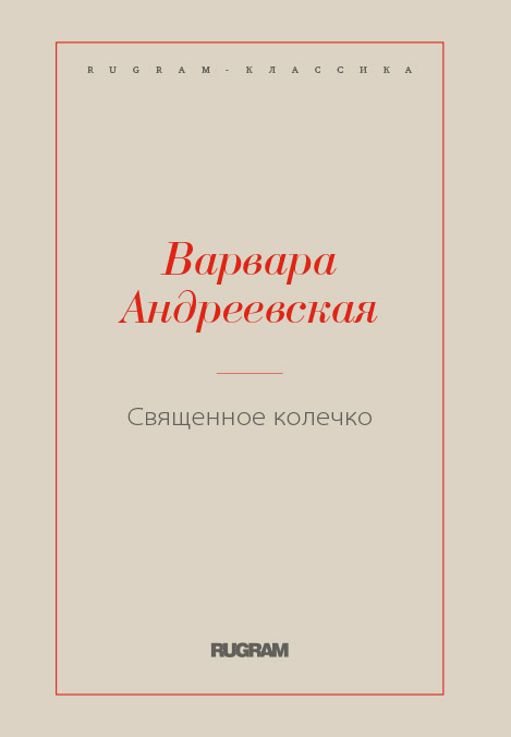 

Книга Священное колечко