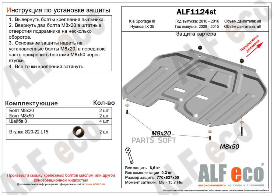 alfeco Защита картера двигателя и кпп hyundai ix 35 (v-все, 2010-2016) / kia sportage (Киа