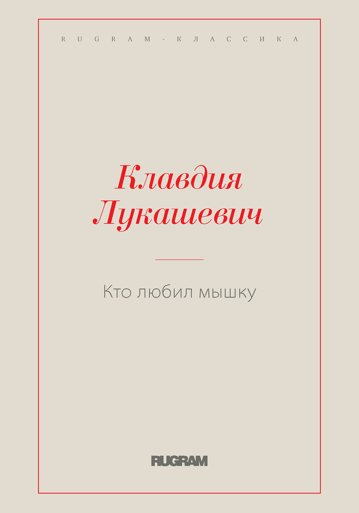 

Книга Кто любил мышку