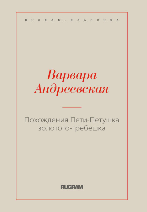 

Книга Похождения Пети-Петушка золотого-гребешка