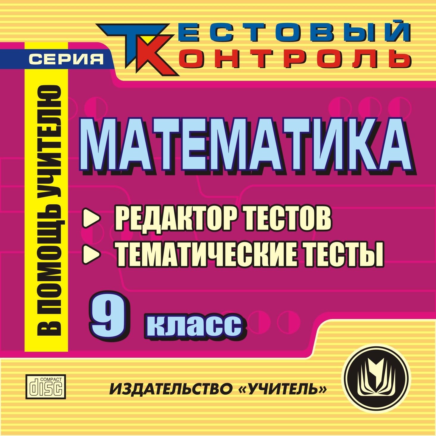 фото Математика 9 класс. редактор тестов. компакт-диск для компьютера: тематические тесты. учитель