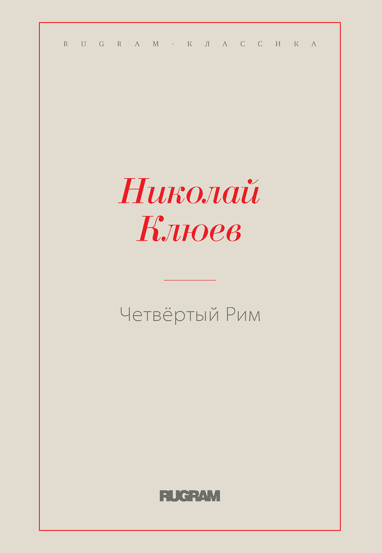 

Книга Четвёртый Рим