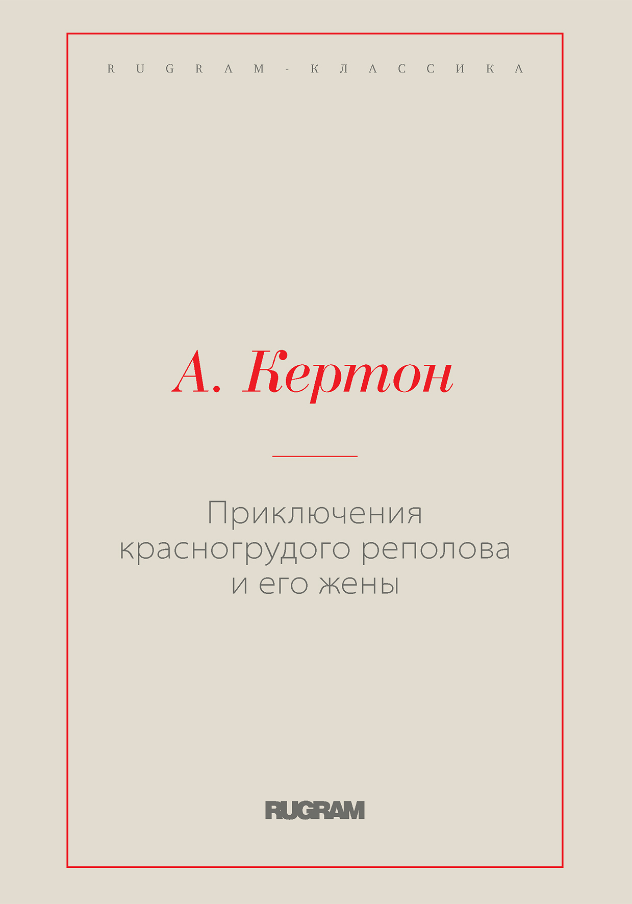 

Книга Приключения красногрудого реполова и его жены