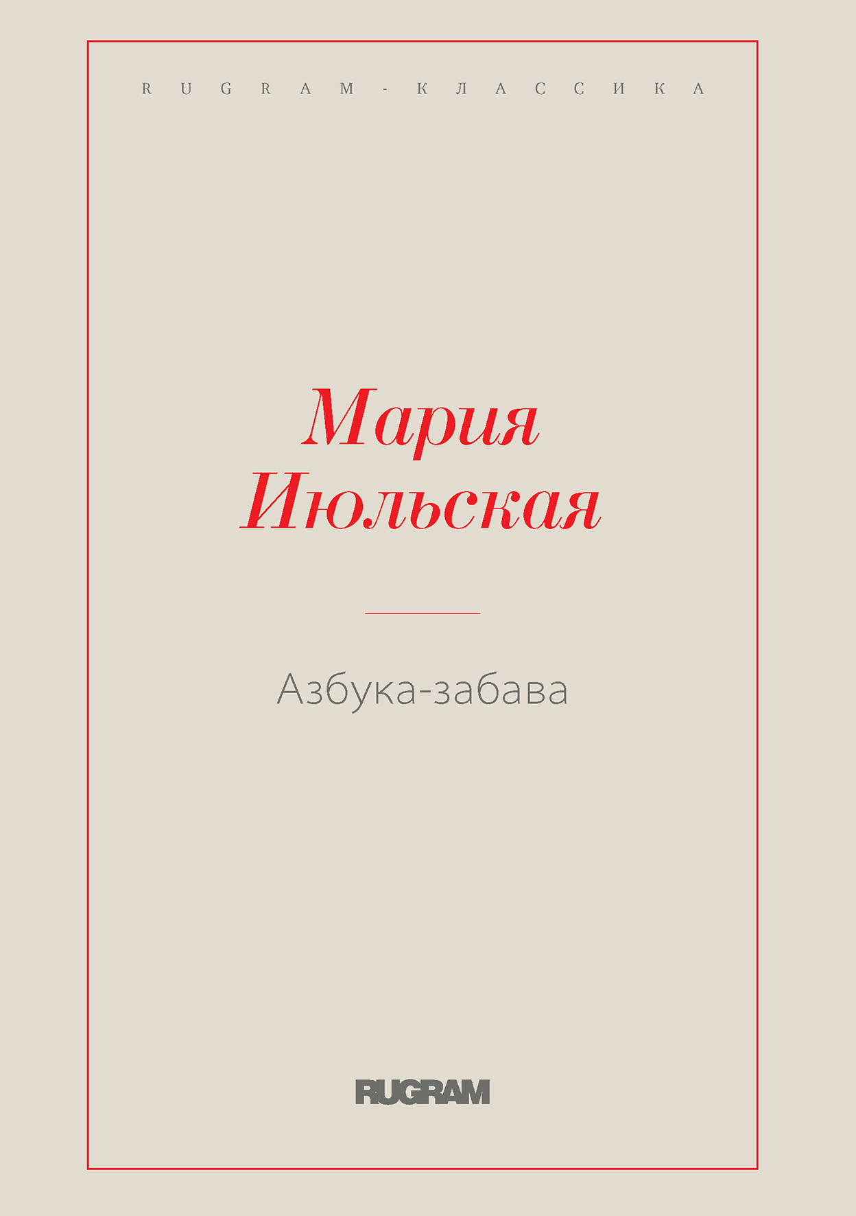 

Книга Азбука-забава