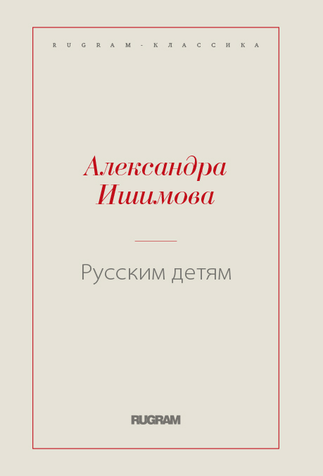 

Книга Русским детям