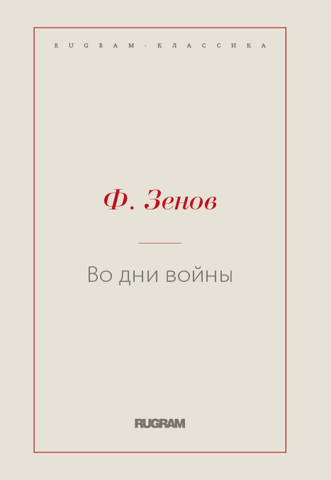 

Книга Во дни войны