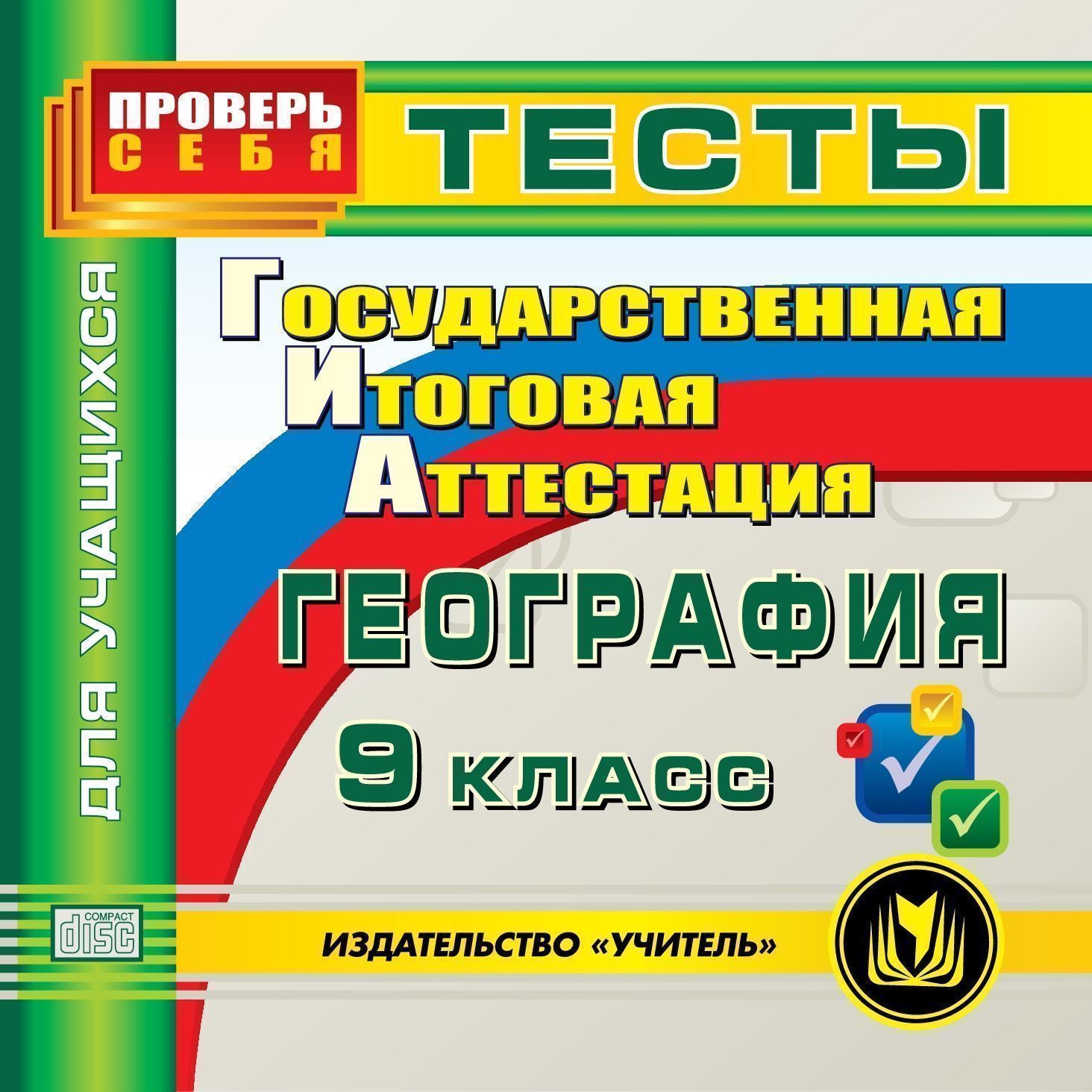 

ГИА. География. 9 класс. Тесты для учащихся. Компакт-диск для компьютера