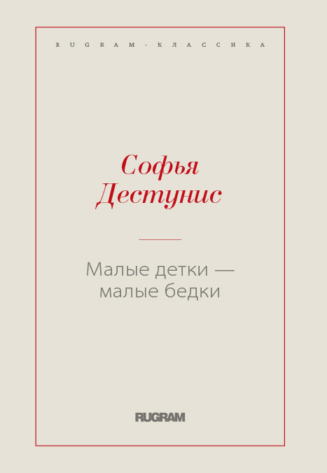 

Книга Малые детки – малые бедки