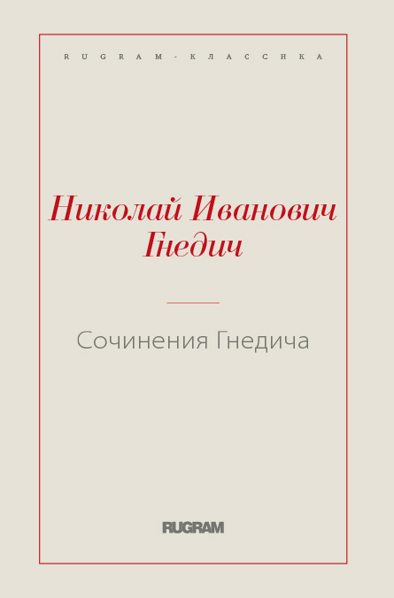 

Книга Сочинения Гнедича