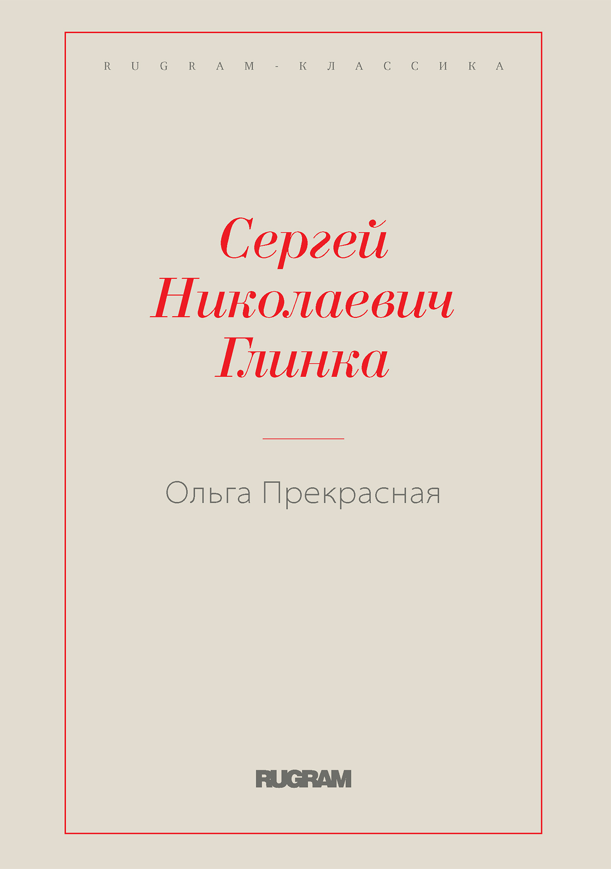 

Книга Ольга Прекрасная